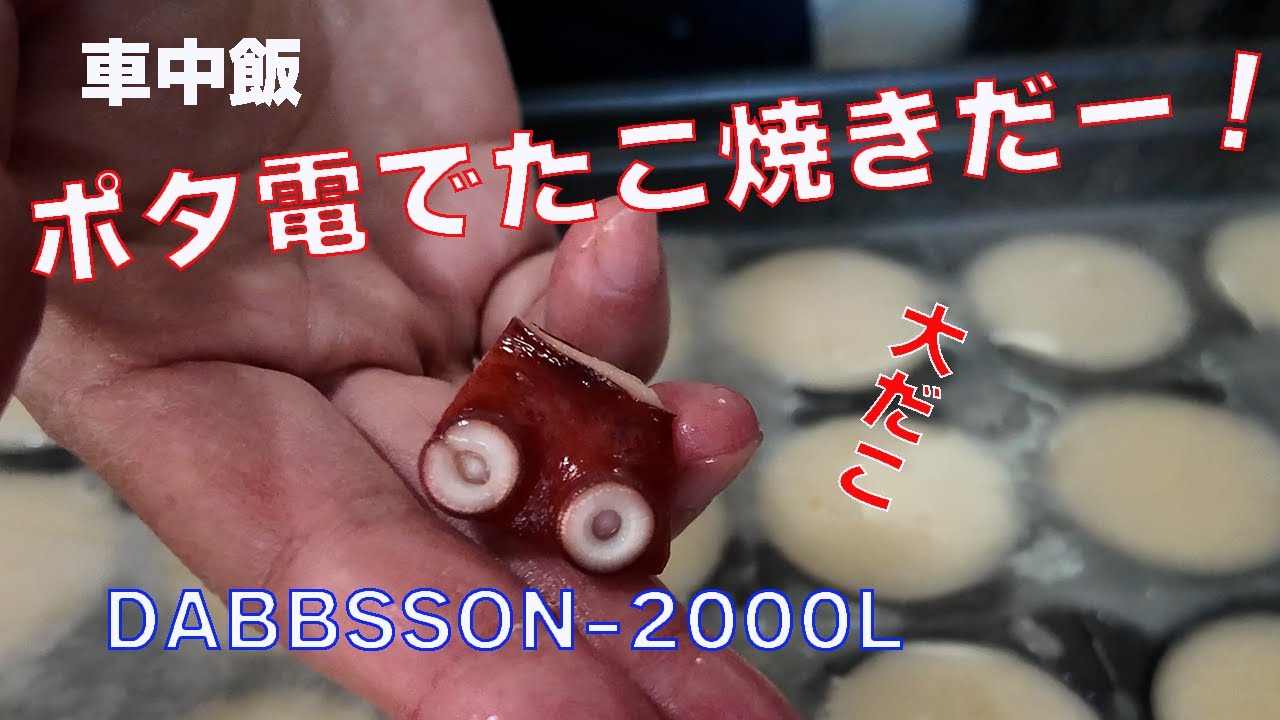【ポタ電】で【車中飯】【たこ焼き】をしました