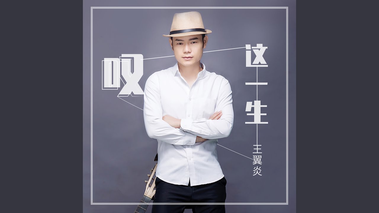 叹这一生