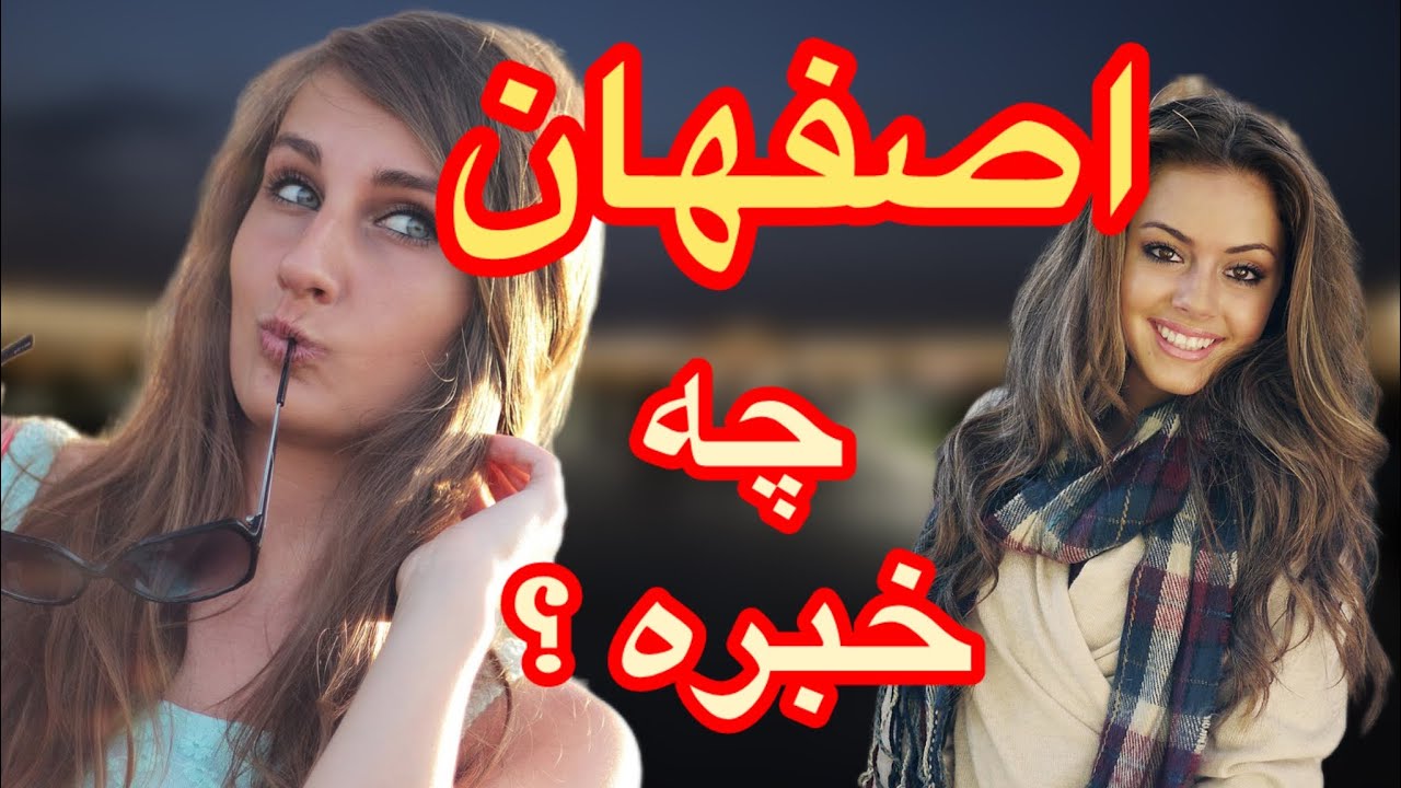 اصفهان چه خبره ؟