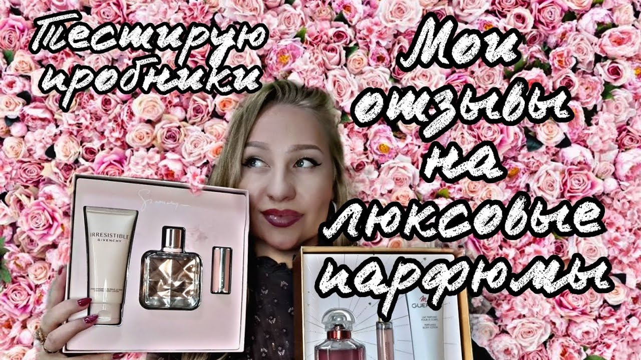 Честный отзыв на парфюмы Guerlain &Givenchy, а так же беглый затест пробников