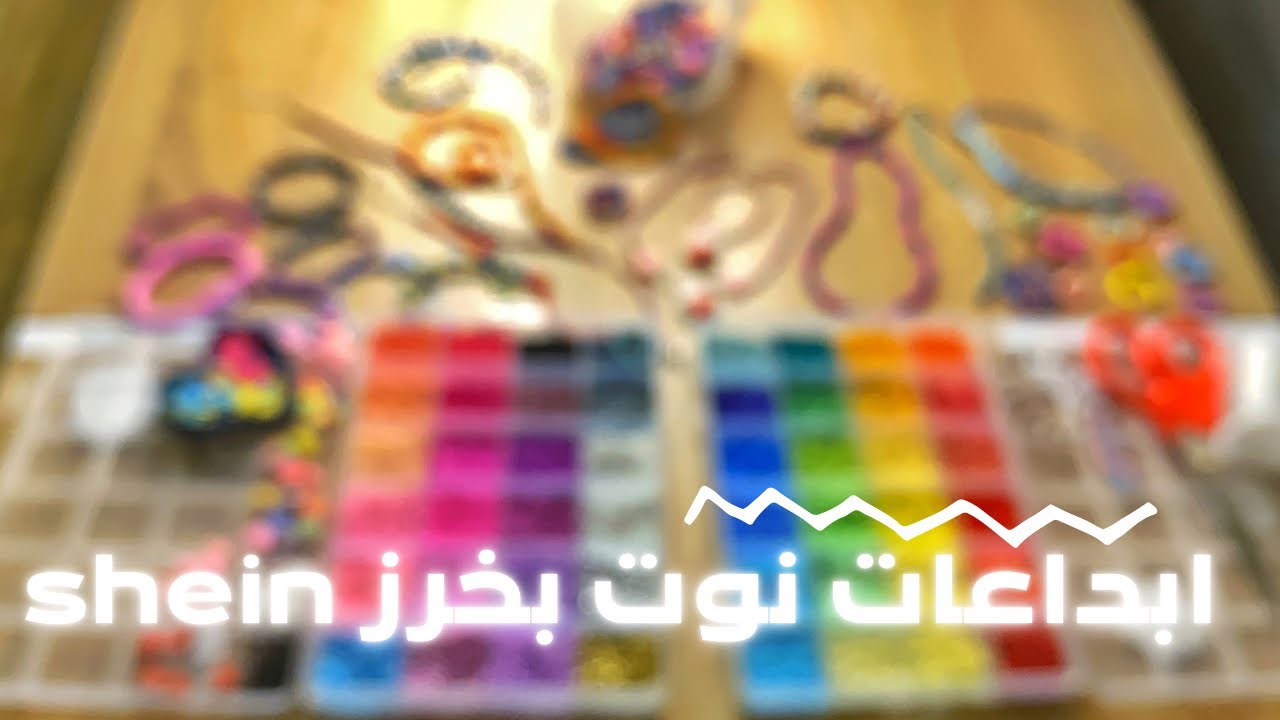 خرز شي ان shein تنسيق نوت في صنع الاساور وعقود وخواتم | شرح عمل خاتم جميل🤗