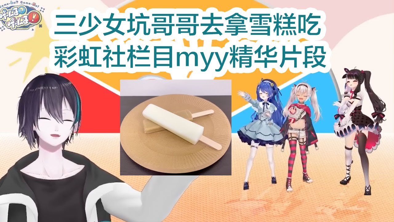【彩虹社中字/七分熟】关于黛灰被三少女“指使”成冰淇淋共犯精华剪辑【夜見れな/天宮こころ/魔使マオ/黛灰】