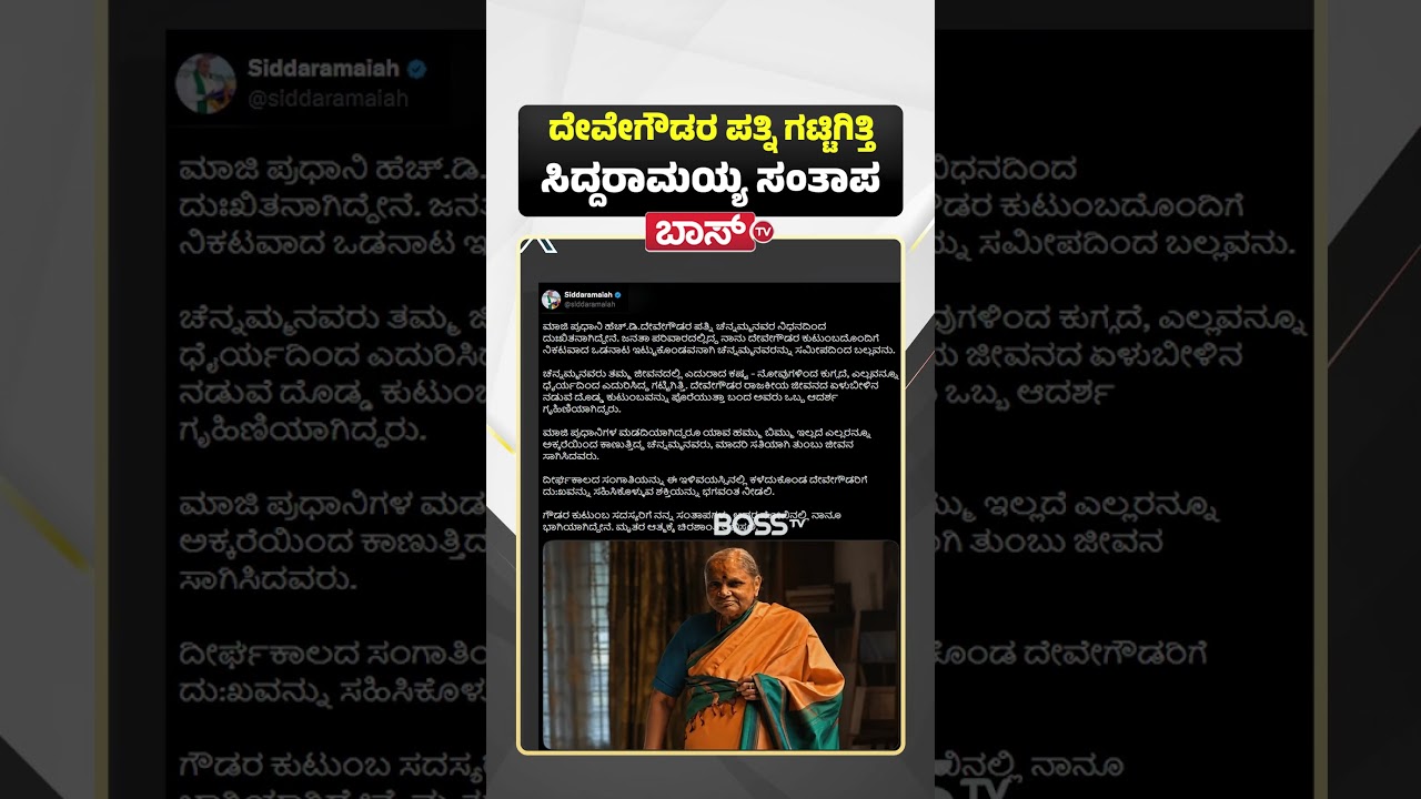 ದೇವೇಗೌಡರ ಪತ್ನಿ ಗಟ್ಟಿಗಿತ್ತಿ ಸಿದ್ದರಾಮಯ್ಯ ಸಂತಾಪ | HD DeveGowda&rsquo;s Wife | Chennamma Passes Away | Boss Tv