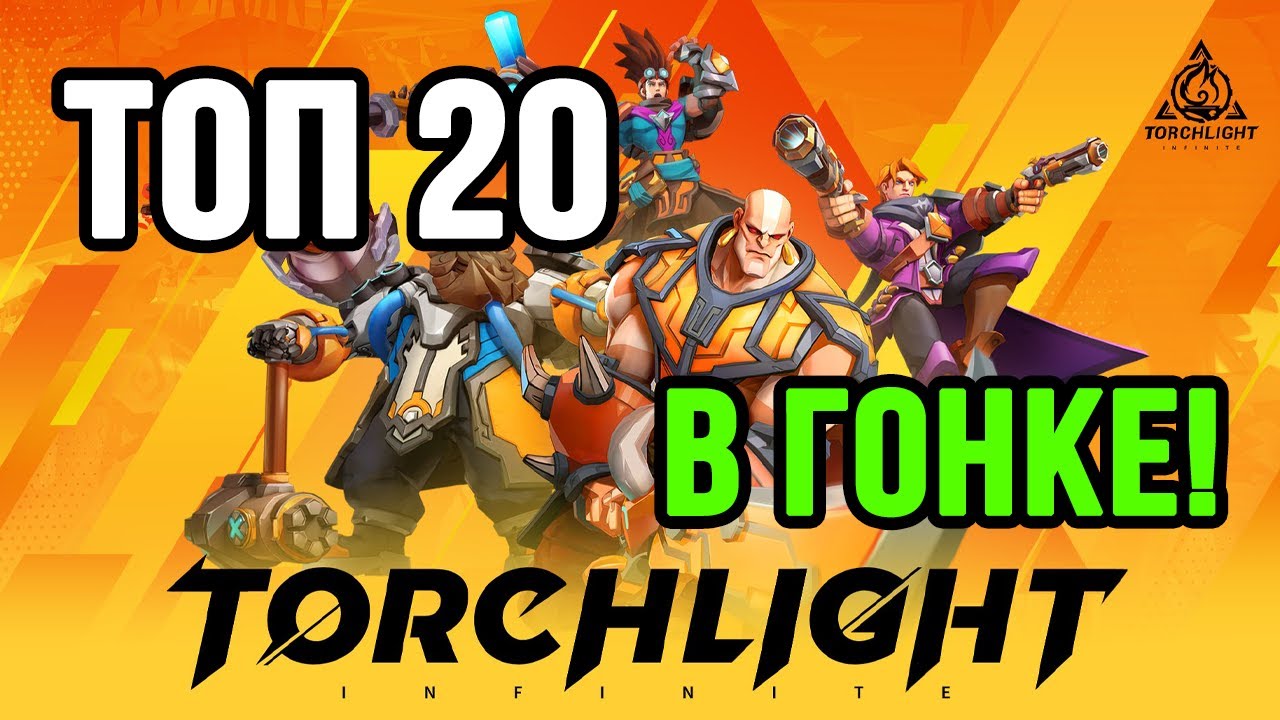 TORCHLIGHT INFINITE: ВЗЯЛ ТОП 20 РАНГ В ГОНКЕ ЛИГИ!