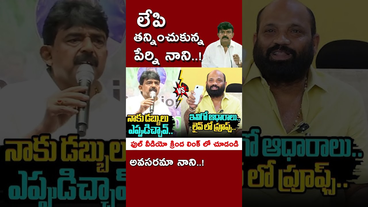 అప్పు ఎగ్గొట్టిన పేర్ని నాని మాడు పగలగొట్టిన యార్లగడ్డ! #kundabaddalu #appolitics
