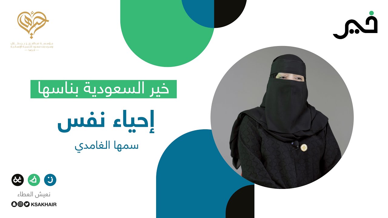 سمها الغامدي | احياء نفس