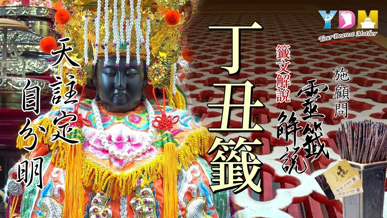 19 丁丑籤解說 - 施顧問靈籤解說