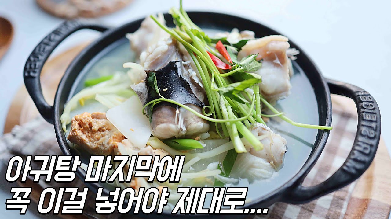 아귀탕 요리초보도 식당맛 처럼 끓이는 팁
