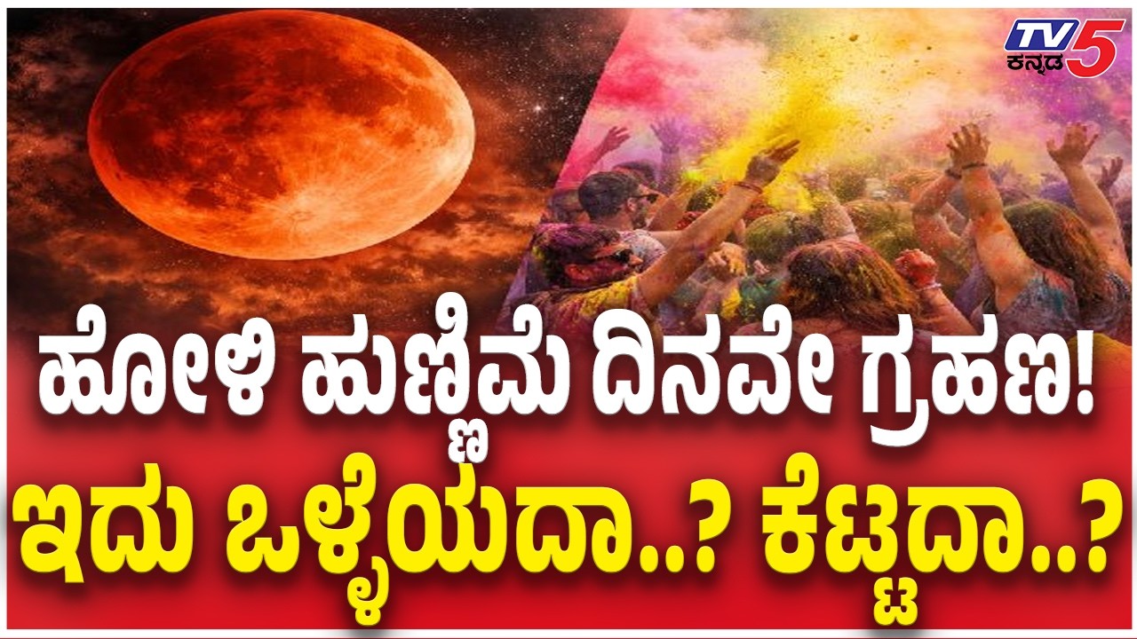 Lunar Eclipse 2026: ಹೋಳಿ ಹುಣ್ಣಿಮೆ ದಿನದಂದೇ ಗ್ರಹಣ!ಇದು ಒಳ್ಳೆಯದಾ..? ಕೆಟ್ಟದಾ..?  | Chandra Grahan 2025