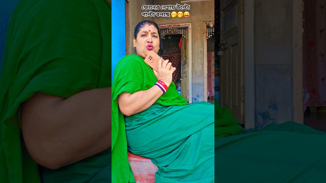 আমি ভালো আপনি বলুন 😜😝#shortvideo #shortsfeed #trending #comedyvideo #bassboosted #bouncingball #bome