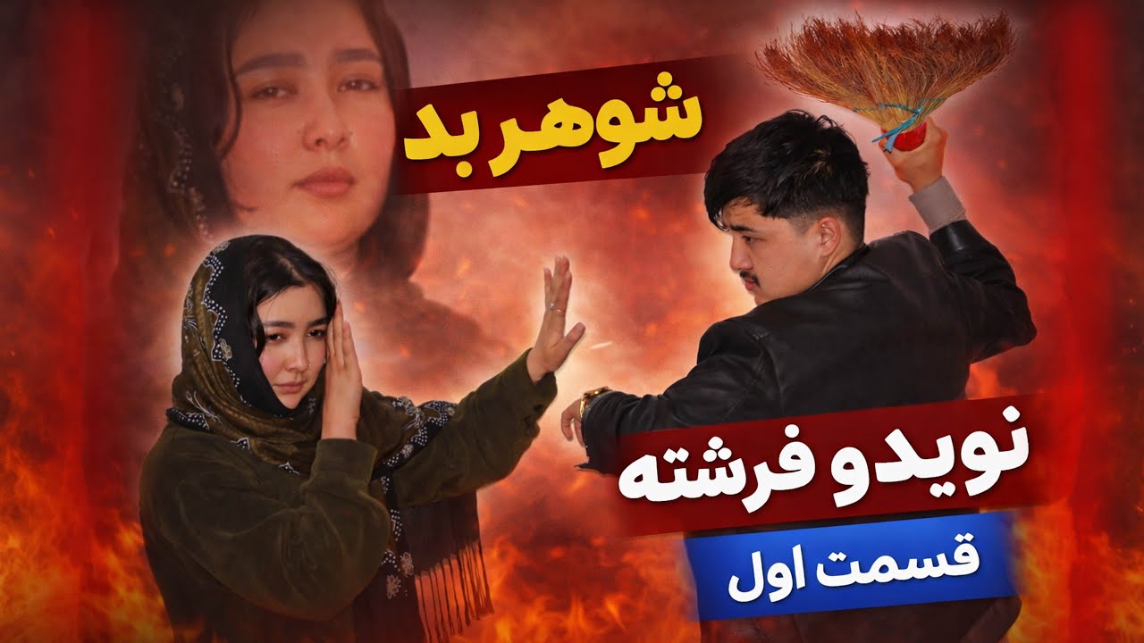 فیلم جدید فرشته و نوید { قسمت اول } بخاطر فامیل ام حاضرم هر کاری کنم ! 😥 New Film Hazaraghi Drama