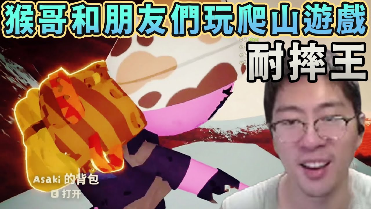 【猴哥速看】節目效果拉滿！猴哥和好朋友們玩爬山遊戲，瀋陽耐摔王，觀衆：笑死我了！✨猴哥錄播 - 📁20251228 - 第二集┃蘭林漢