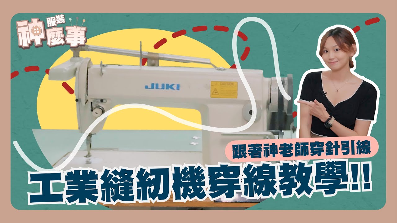 工業縫紉機的穿線教學，跟著神老師穿針引線！_EP06【服裝小學堂_第六講】服裝神麼事 #服裝神老師#縫紉機