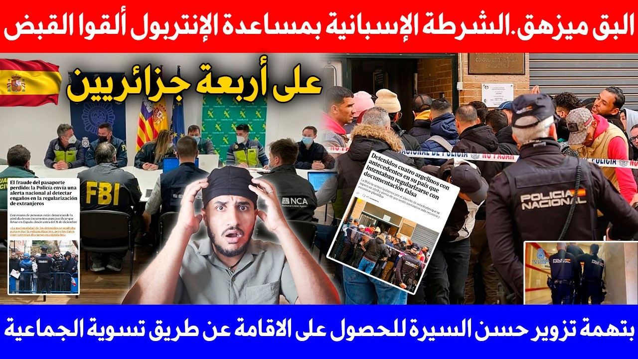 الشرطة الإسبانية بمساعدة الإنتربول ألقوا قبض على 4 جزائريين بتهمة تزوير حسن السيرة للحصول على اقامة