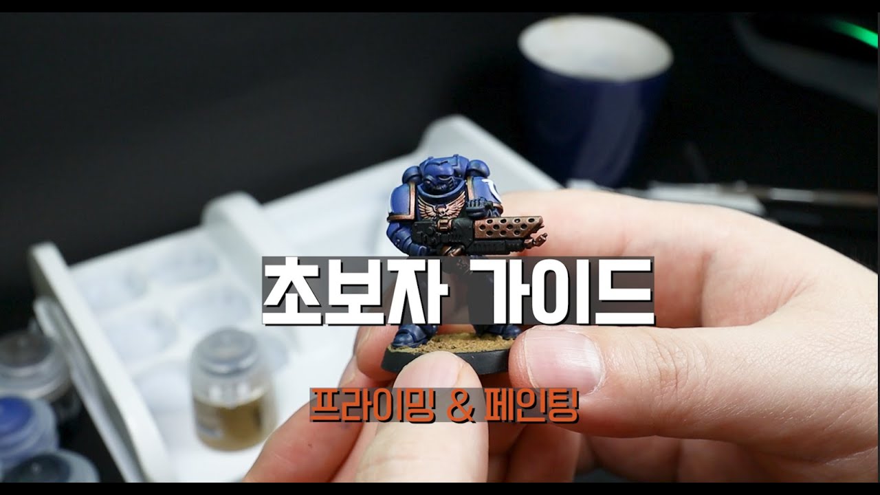 미니어처 모델링 초보자 가이드 - 프라이밍 & 페인팅 -