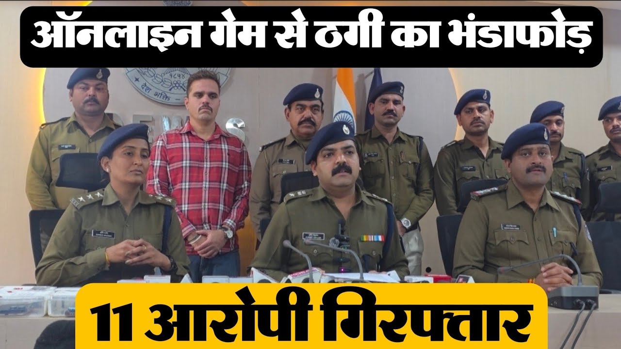 देवास में ऑनलाइन गेमिंग ठगी का भंडाफोड़ | 11 आरोपी गिरफ्तार | Hatpipliya Police Action