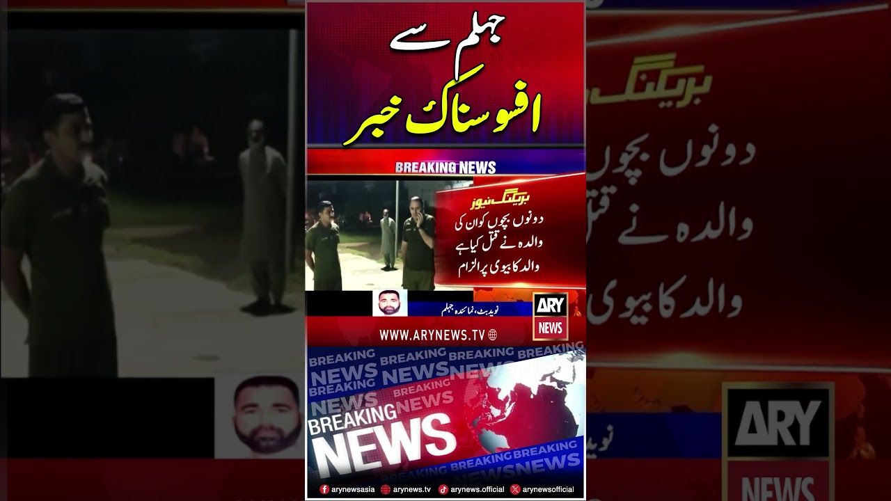 Sad News From Jhelum #breakingnews #jhelum #police #shorts #arynews
