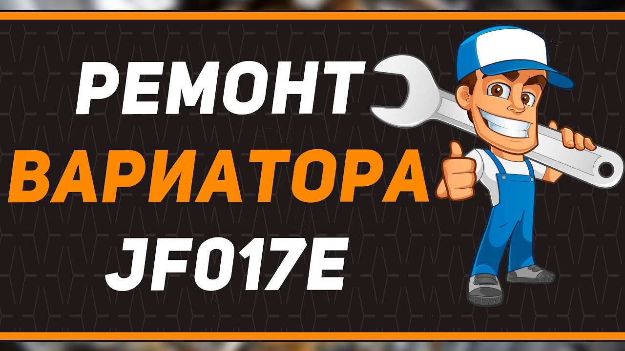 Ремонт вариатора (CVT) JATCO JF017E | MURANO и TEANA