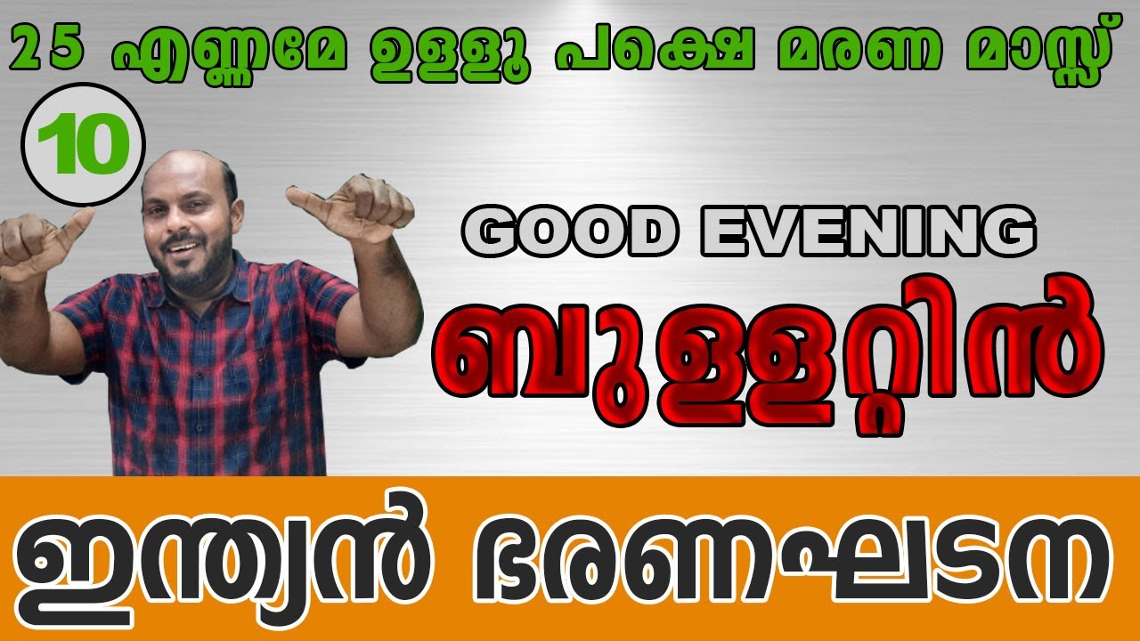 KERALA PSC : GOOD EVENING BULLETTIN 10  ഇന്ത്യൻ ഭരണഘടന കിടിലൻ ചോദ്യങ്ങൾ
