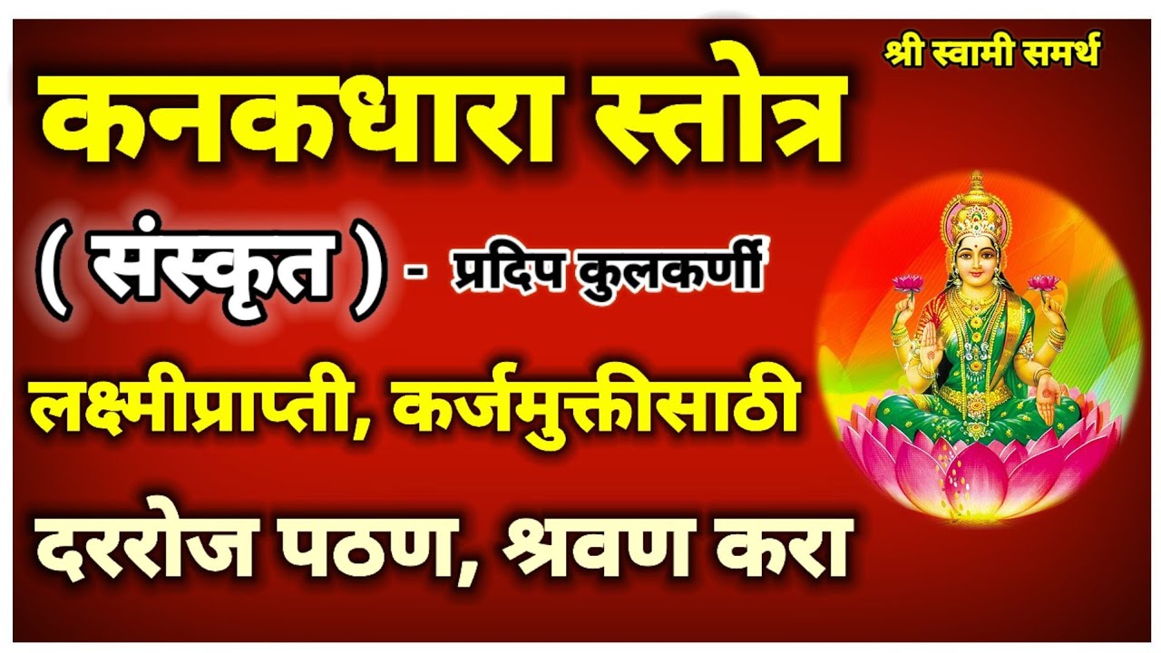 कनकधारा स्तोत्र लक्ष्मीप्राप्ती सेवा अवश्य पठण श्रवण करा|kanakadhara stotram|dasara puja