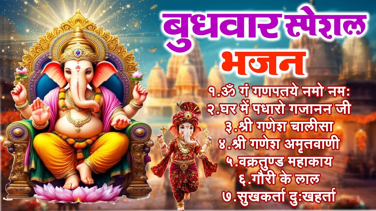 बुधवार स्पेशल भजन : ॐ गं गणपतये नमो नमः, वक्रतुंड महाकाय, सुखकर्ता दुखहर्ता, गणेश अमृतवाणी व आरती