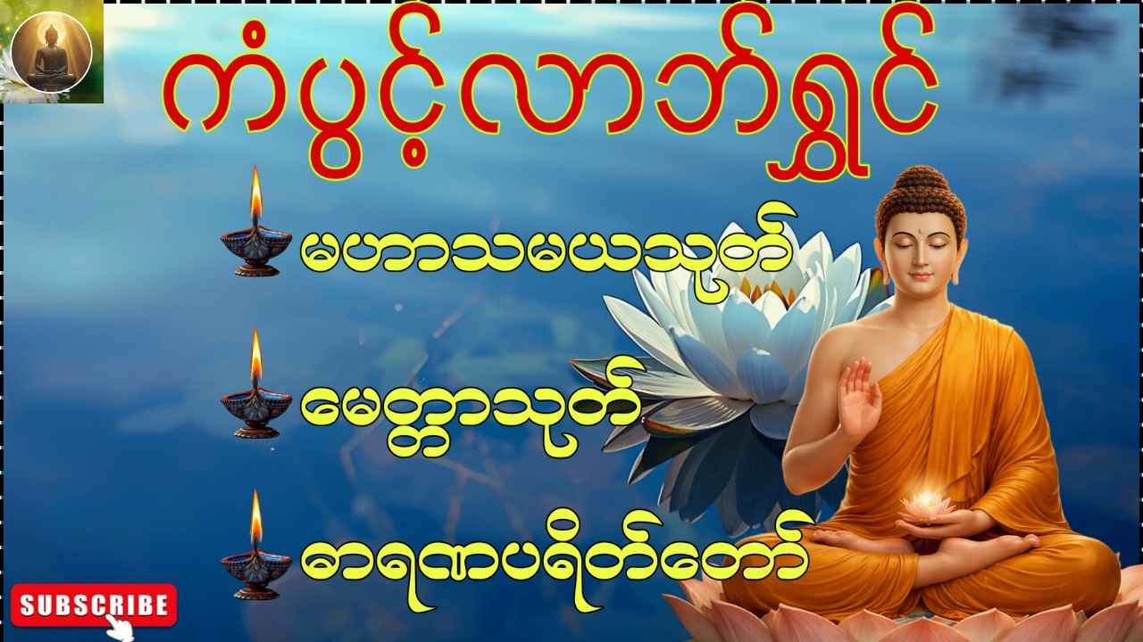 🌻☸ကံပွင့်လာဘ်ရွှင်တရားတော်များ၊ မဟာသမယသုတ်၊မေတ္တာသုတ်၊ဓာရဏပရိတ်တော်🙏