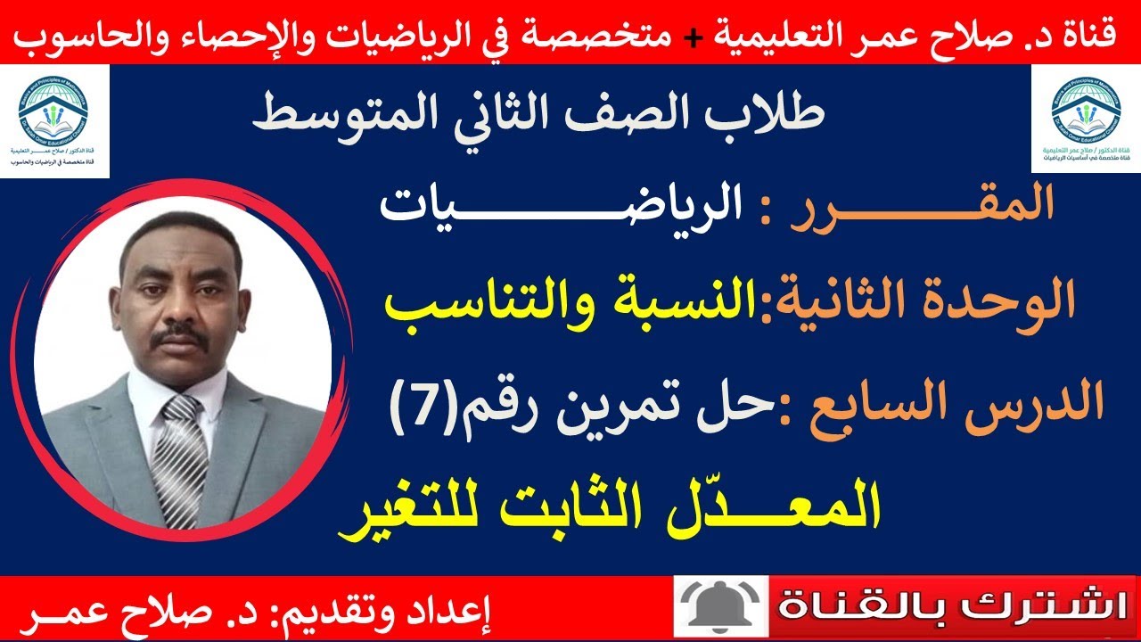 رياضيات ثاني متوسط || و2-د7 || النسبة والتناسب || معدل التغير الثابت| تمرين (٧)🌹 أنظـــر الوصف ✍️