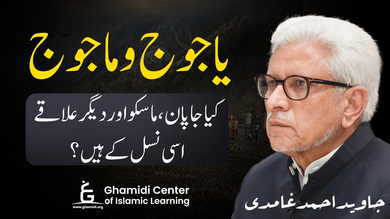 Gog and Magog | یاجوج ماجوج اس وقت کہاں ہیں؟ | Javed Ahmed Ghamidi (قیامت کی نشانی)