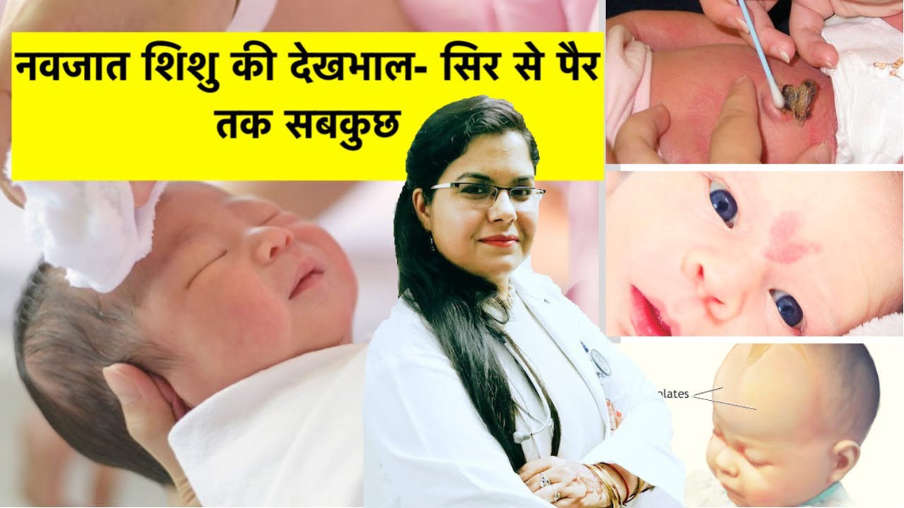 Newborn Baby Care- Head to Toe | नवजात शिशु की देखभाल- सिर से पैर तक सबकुछ