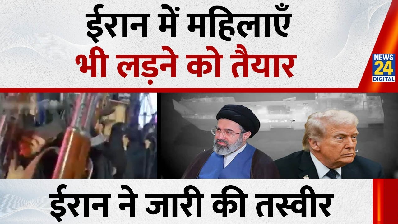 ईरान में महिलाएँ भी लड़ने को तैयार, ईरान ने जारी की तस्वीर   | iran- Israel War Update |