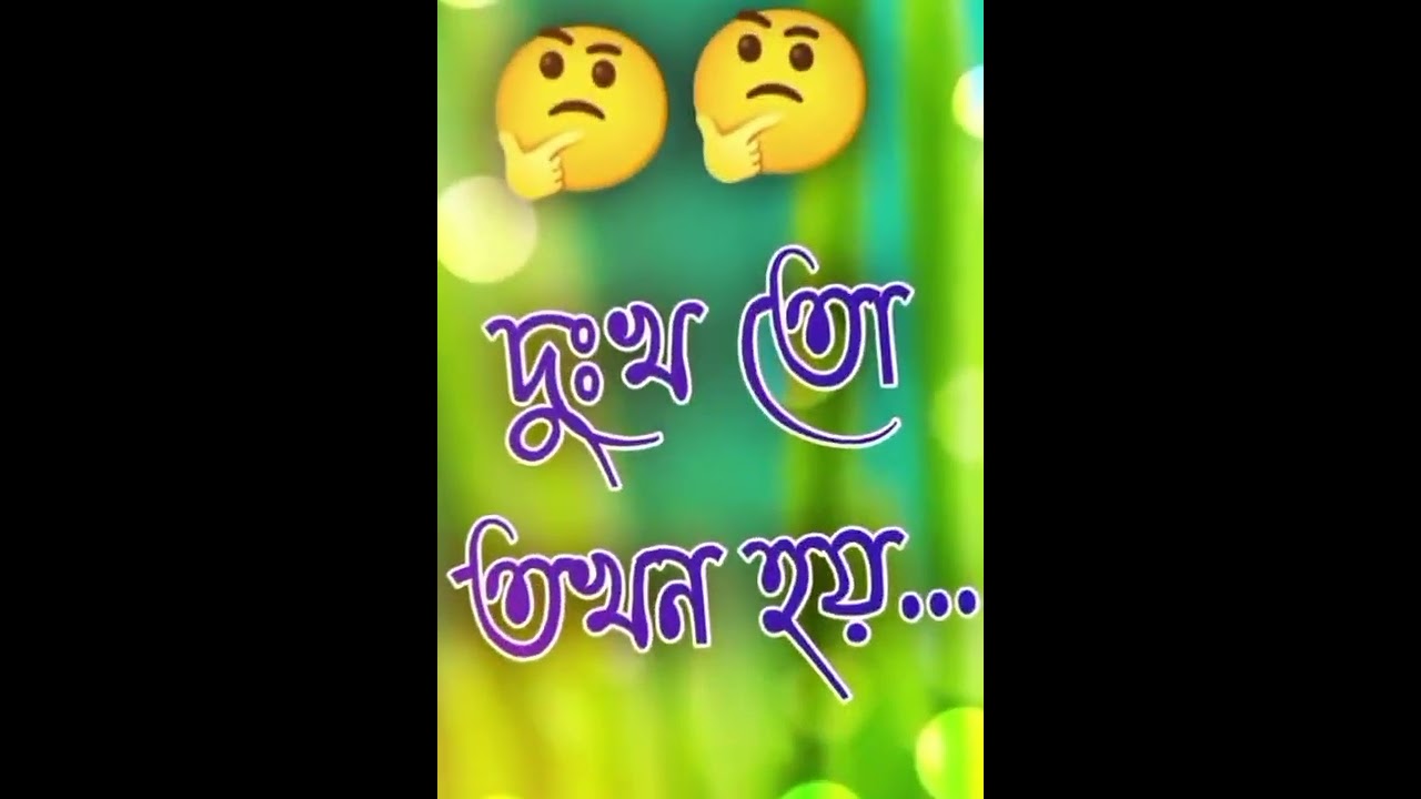 কষ্টের কথা 💔 কষ্টের স্টাটাস | bangla sad status | koster kotha | bangla shayeri | koster status