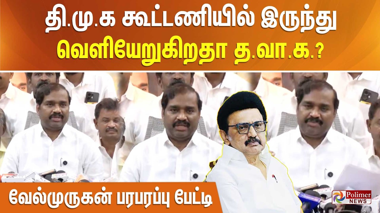தி.மு.க கூட்டணியில் இருந்து வெளியேறுகிறதா த.வா.க.? வேல்முருகன் பரபரப்பு பேட்டி