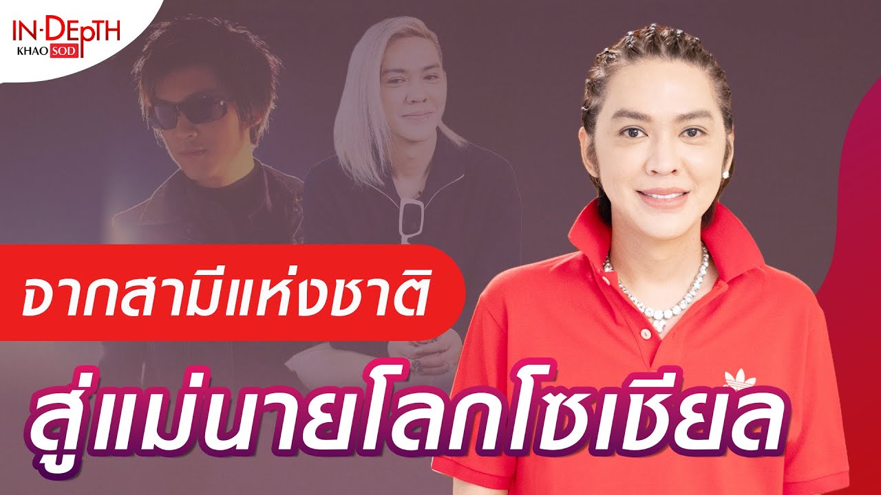 เส้นทางชีวิต ‘ดัง พันกร’ จากรักแรก ของสาวยุค 90 สู่แม่นาย แห่งวงการโซเชียล : Khaosod - ข่าวสด