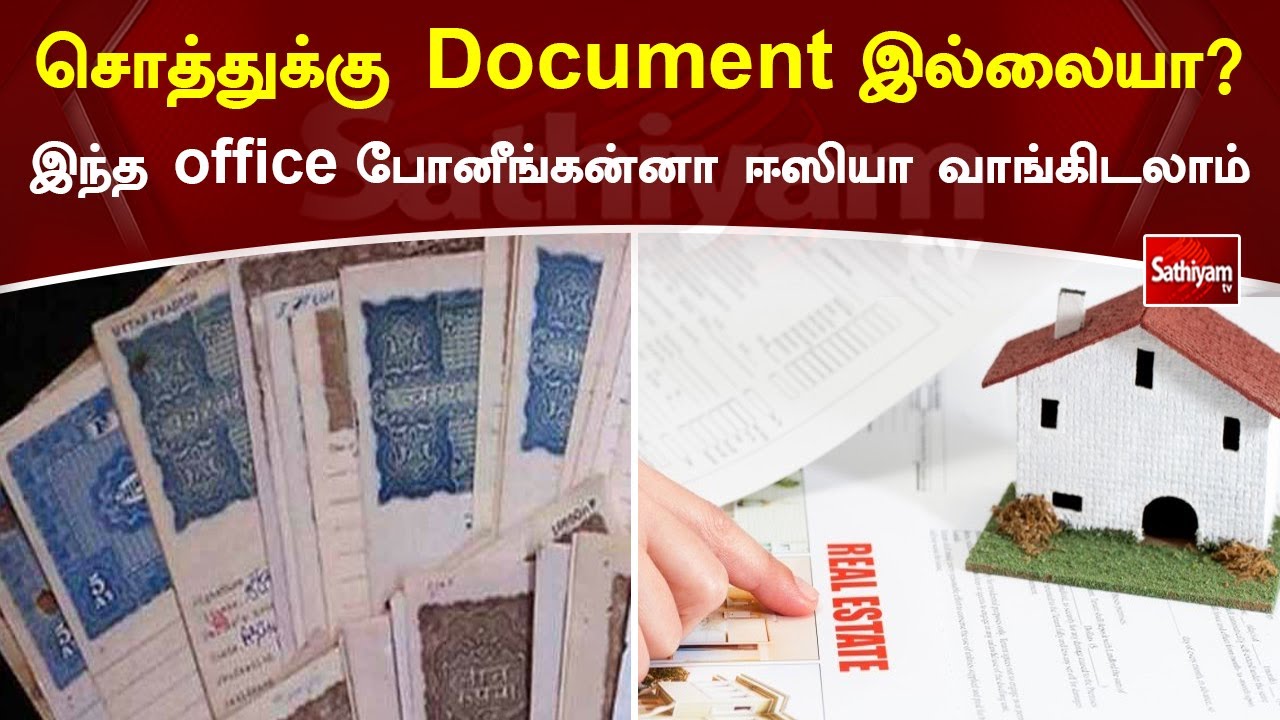 சொத்துக்கு Document இல்லையா  இந்த office போனீங்கன்னா ஈஸியா வாங்கிடலாம்
