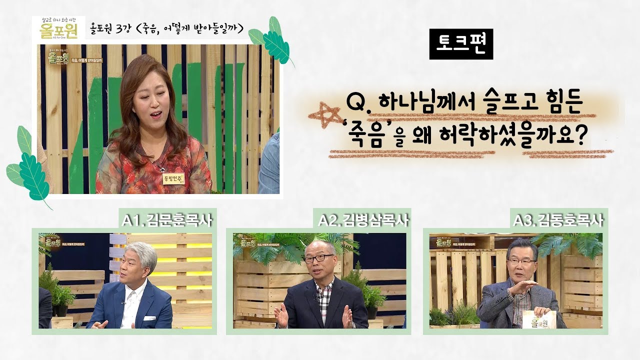 [토크편] CBSTV 올포원 3강 Q.하나님께서 슬프고 힘든 죽음을 왜 허락하셨을까요?