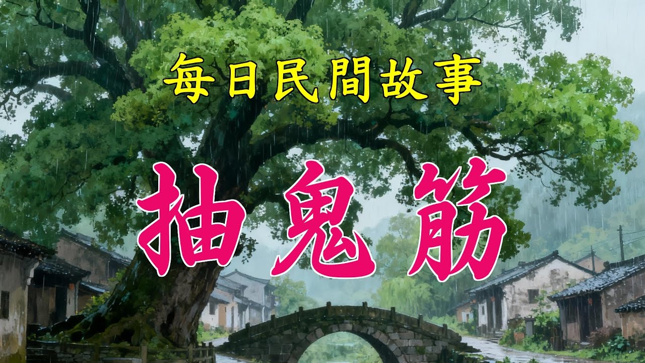 民間故事-抽鬼筋|民間故事|民間故事會|民間故事大全|民間故事匯|民間故事会|民間故事合集|民間故事小說