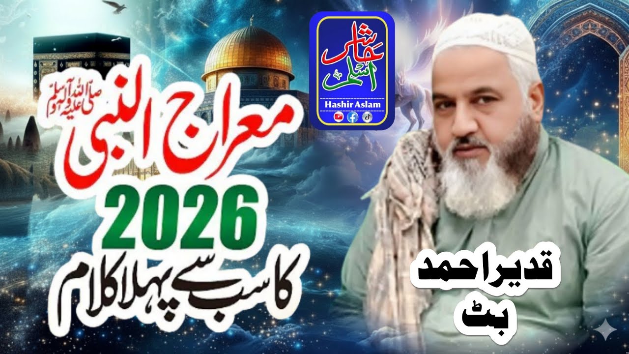 New Naat Sharif 2026 | Shab e Meraj Hai | Qadeer Ahmed Butt |