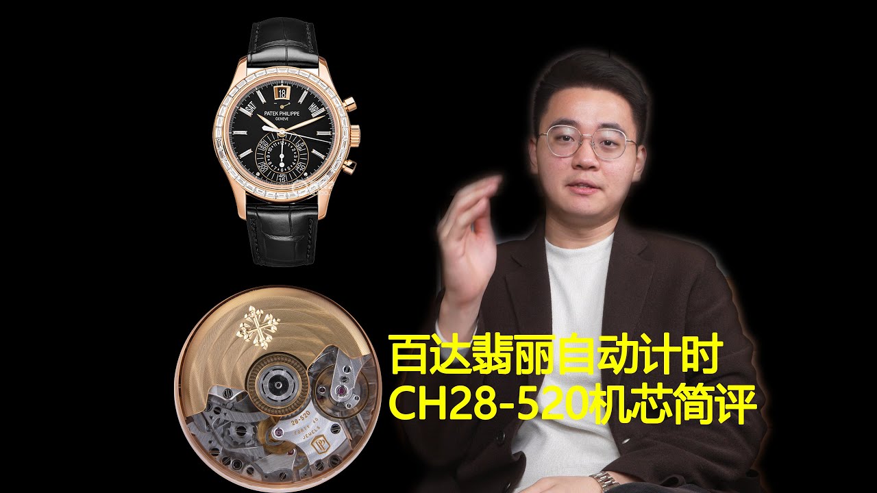 扎克伯格同款百达翡丽！聊聊ch28机芯