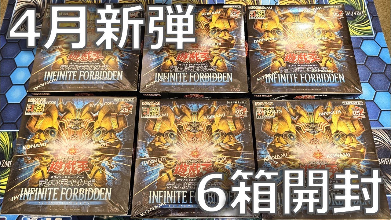 【遊戯王】「INFINITE FORBIDDEN ( インフィニット・フォビドゥン ) 」6BOX開封！