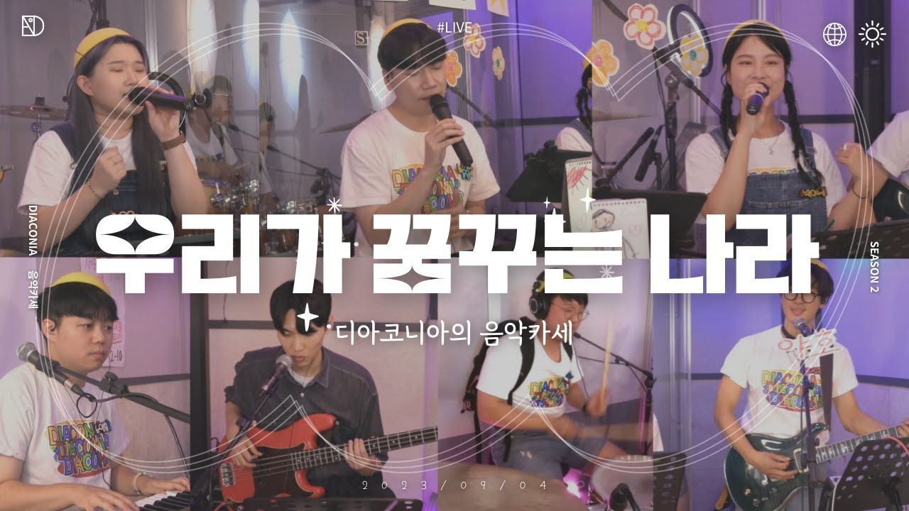 [음악카세] 디아코니아 (Diaconia) - 우리가 꿈꾸는 나라 | 어노인팅 | 즉흥 합주 라이브