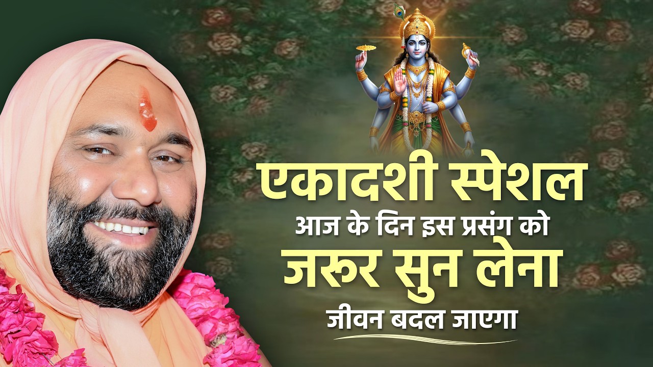 एकादशी स्पेशल - आज के दिन इस प्रसंग को जरूर सुन लेना जीवन बदल जाएगा || Vishnu Chetan ji Maharaj