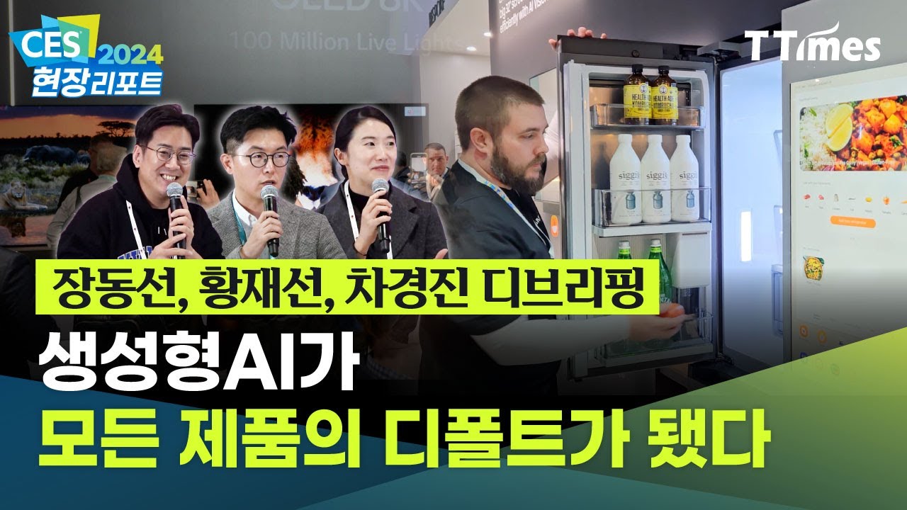 CES2024 총정리!! 생성AI, 모빌리티, 스마트홈, 헬스케어, 메타버스…