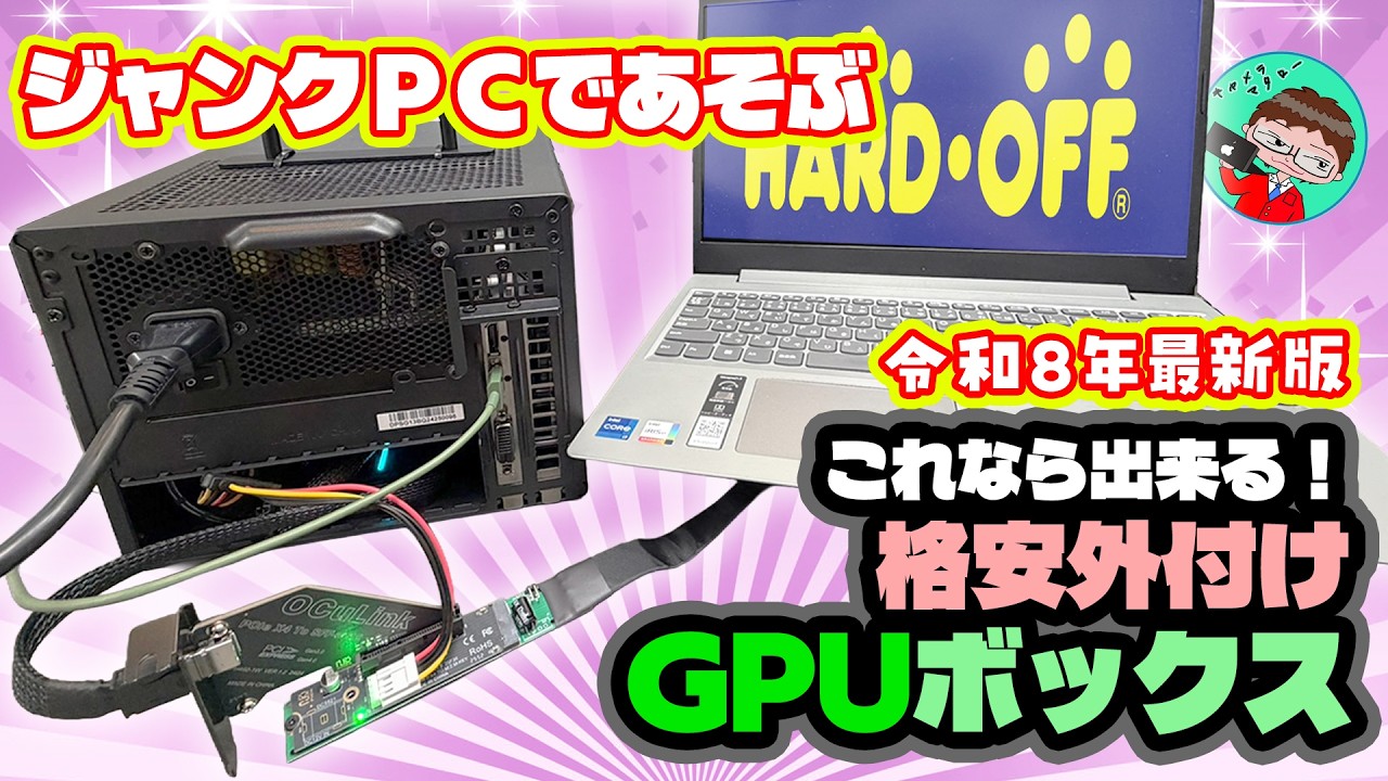 【GPUボックス】夢を見たキャメラ先生…GPUボックスでジャンクPC魔改造した結果【ハードオフ】