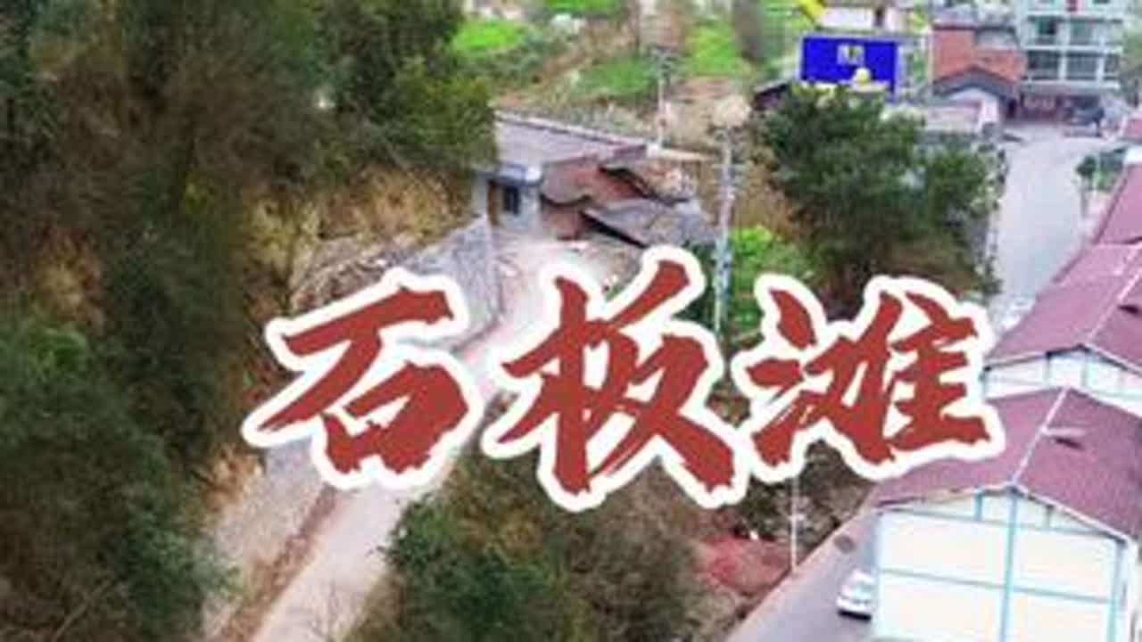 #航拍 石板滩，天宫垭