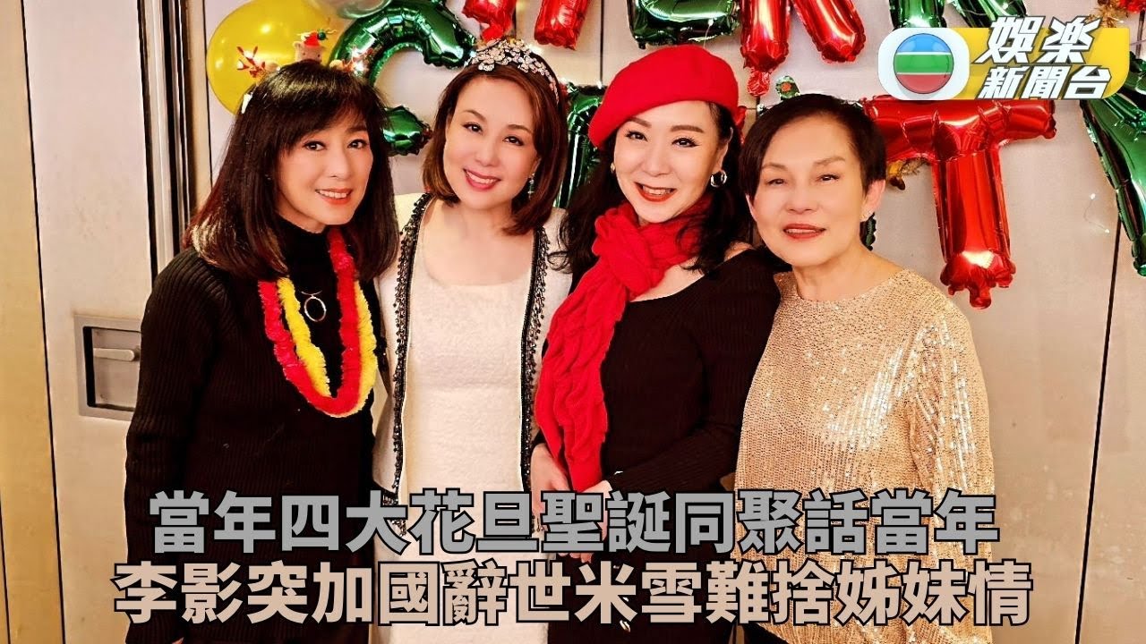 李影離世｜麗的四花旦聖誕共聚 米雪驚訝李影突仙遊