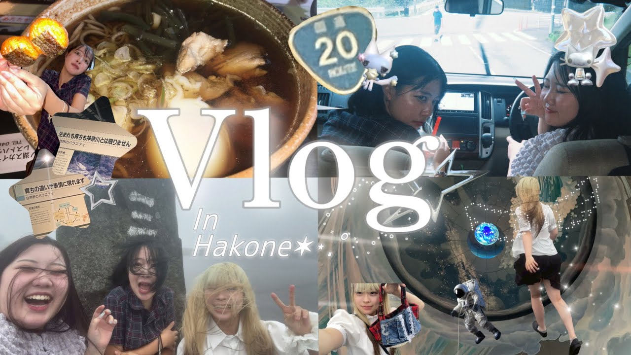 【Vlog】箱根に日帰りで行ってきたよ【ドライブ】