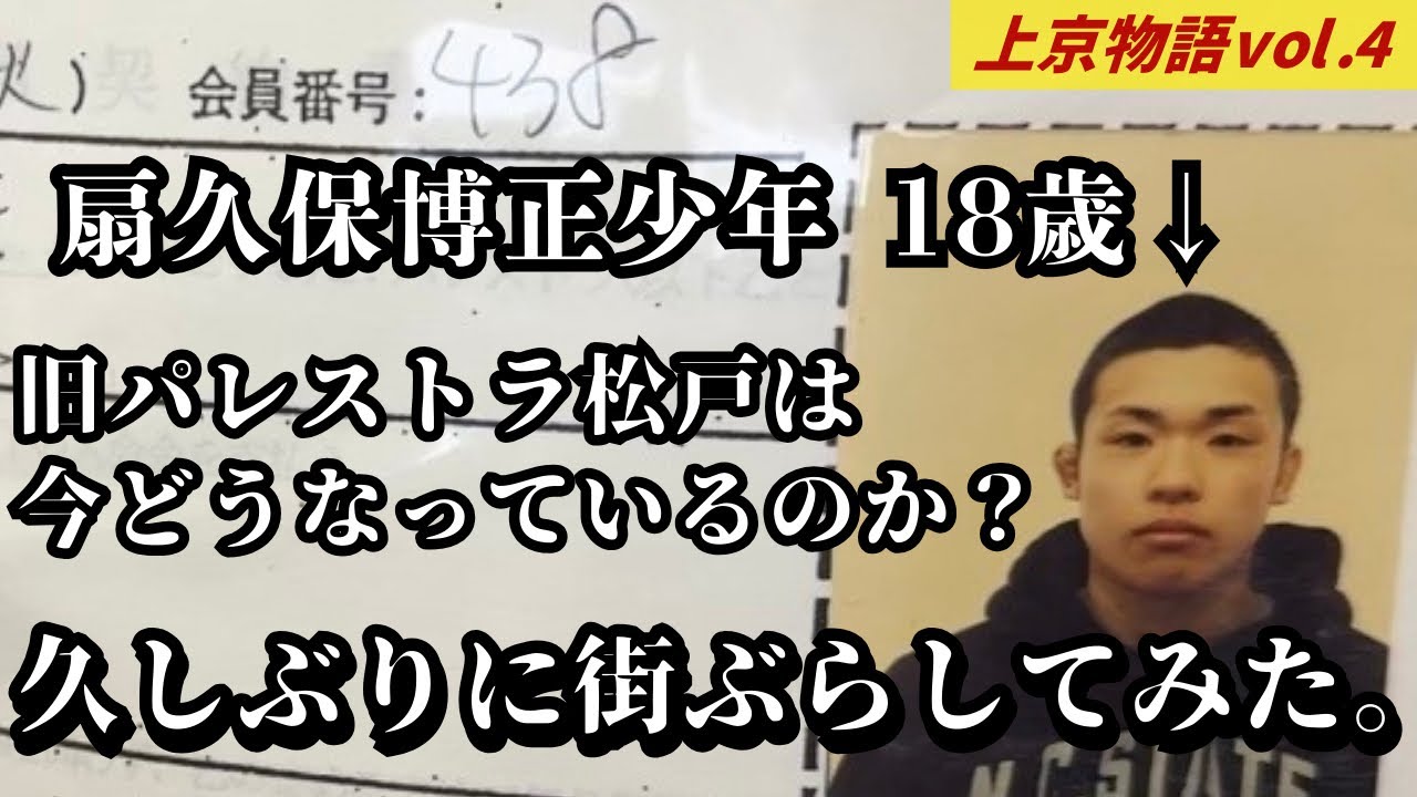 昔の思い出を語りながら松戸を歩いてみた【上京物語】