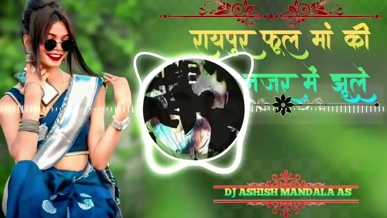 रायपुर फूल है मां की बेटी नजर में झूले DJ mixing new 2026 non stop   new song DJ Ashish mandala as 