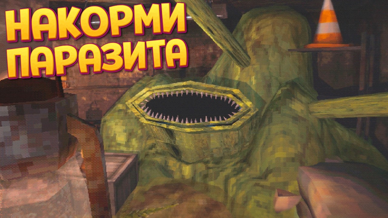 НАКОРМИ ПАРАЗИТА ( CHW&AElig;ST )