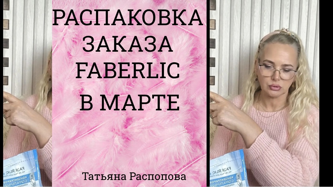 РАСПАКОВКА ЗАКАЗА FABERLIC